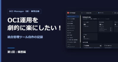OCI運用を劇的に楽にしたい！統合管理ツール自作の記録（第1回：構想編）