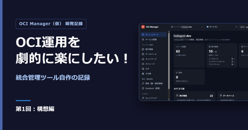 OCI運用を劇的に楽にしたい！統合管理ツール自作の記録（第1回：構想編）