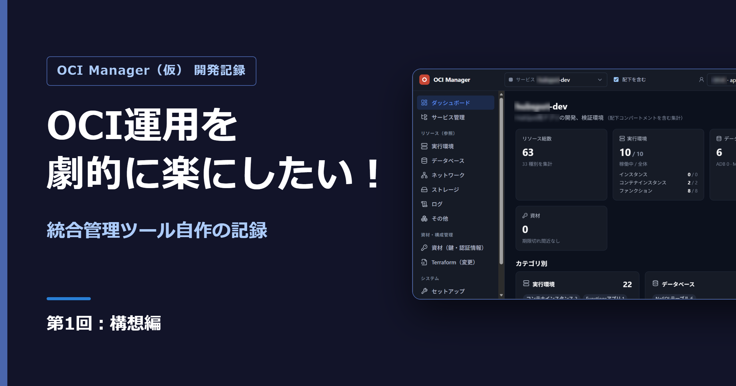 OCI運用を劇的に楽にしたい！統合管理ツール自作の記録（第1回：構想編）